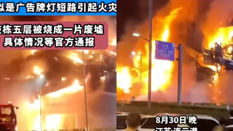 连云港墟沟火灾