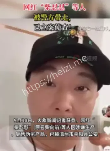 网红柴怼怼刑拘原因